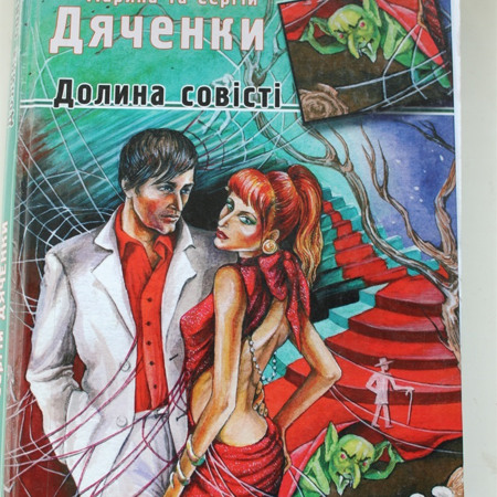 Марина та Сергій Дяченки "Долина совісті"
