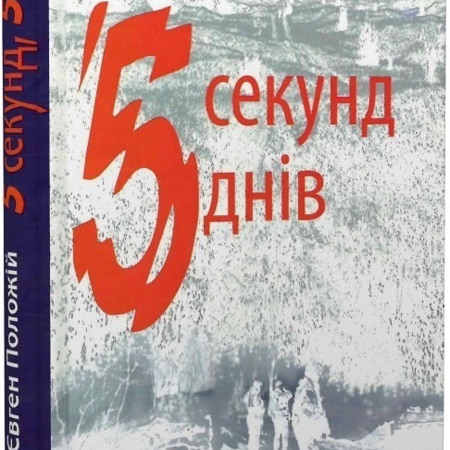 Євген Положій, «5 секунд, 5 днів»