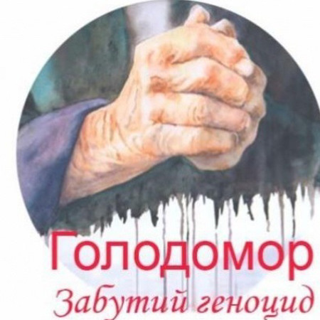 "Голодомор: Забутий геноцид" (Ukraine: Forgotten Genocide, 2015)