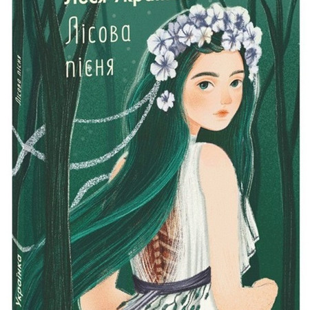 «Лісова пісня» Леся Українка