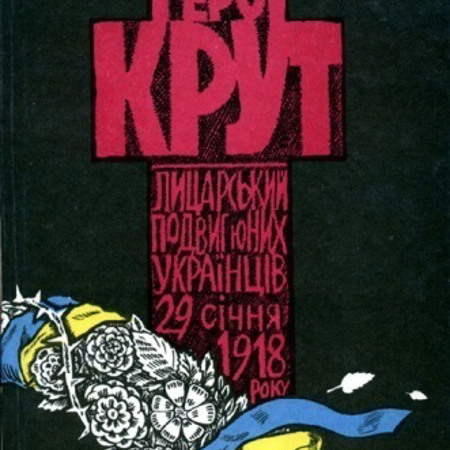 «Герої Крут: Лицарський подвиг юних українців 29 січня 1918 року»