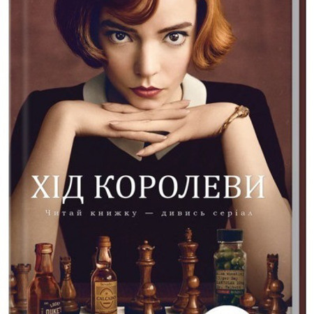 «Хід королеви», Вальтер Тевіс