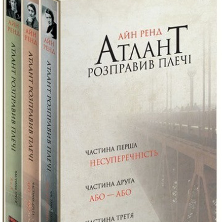 «Атлант розправив плечі» 