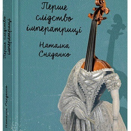  «Перше слідство імператриці» Наталка Сняданко