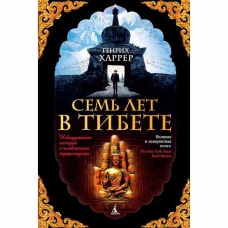 Генріх Харрер "Сім років у Тибеті"