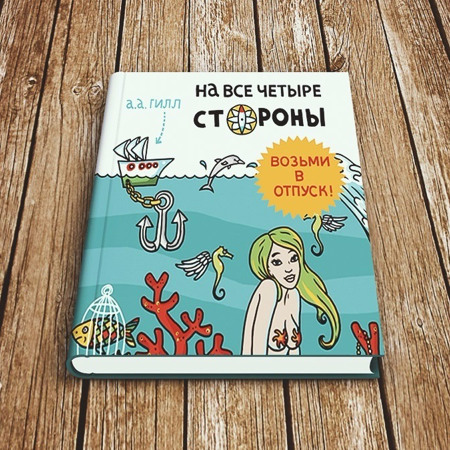 Андріан Антоні Гілл "На усі чотири сторони"