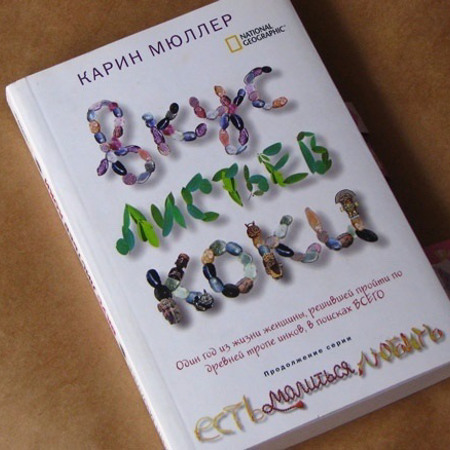 Карін Мюллер "Смак листя коки"