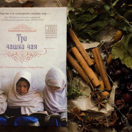 Грег Мортенсон "Три чашки чаю"