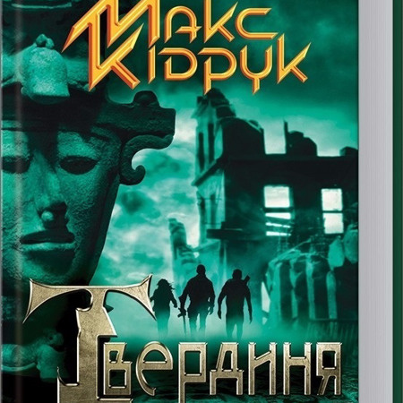 Макс Кідрук "Твердиня"