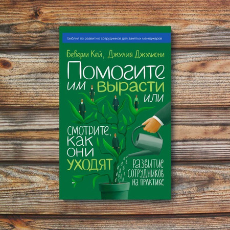 Беверлі Кей, Джулія Джуліоні “Допоможіть їм вирости або дивіться, як вони йдуть”