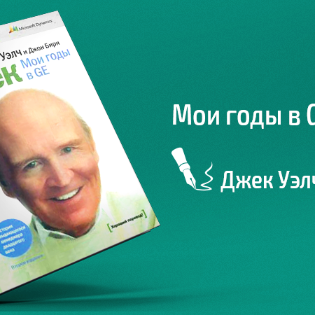 Джек Уелч і Джон Бірн “Джек. Мої роки в GE”