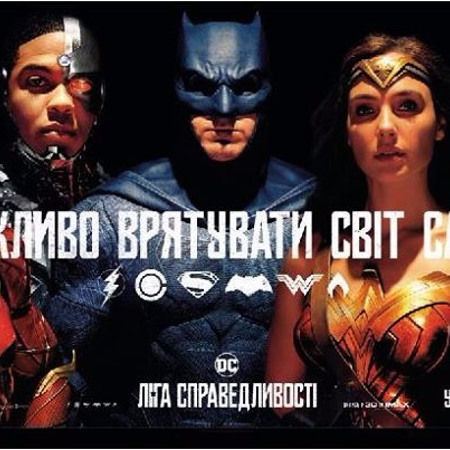 “Ліга справедливості”