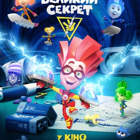 “Фіксики: Великий секрет”