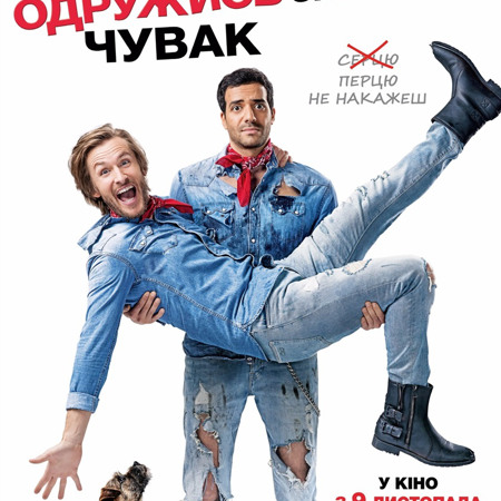 “Одружись зі мною, чувак”