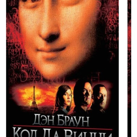 Ден Браун "Код да Вінчі"