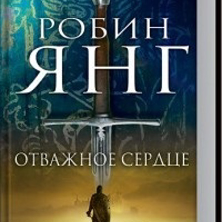 Робін Янг "Відважне серце"