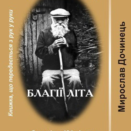 Мирослав Дочинець "Многії літа. Благії літа"