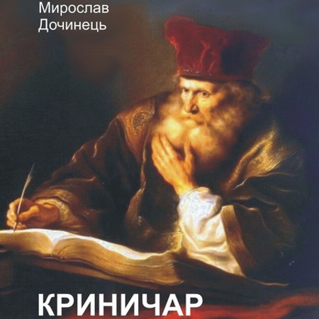 Мирослав Дочинець "Криничар"