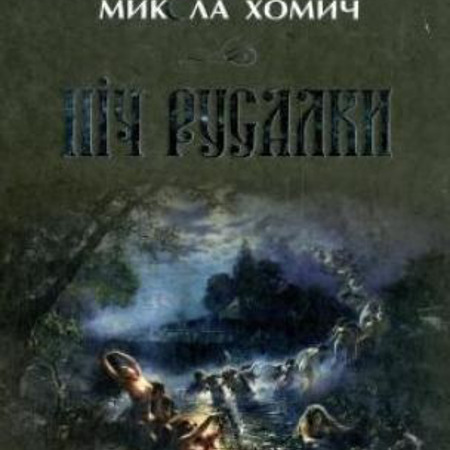 Микола Хомич "Ніч русалки"
