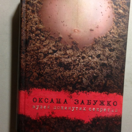 Оксана Забужко "Музей покинутих секретів"