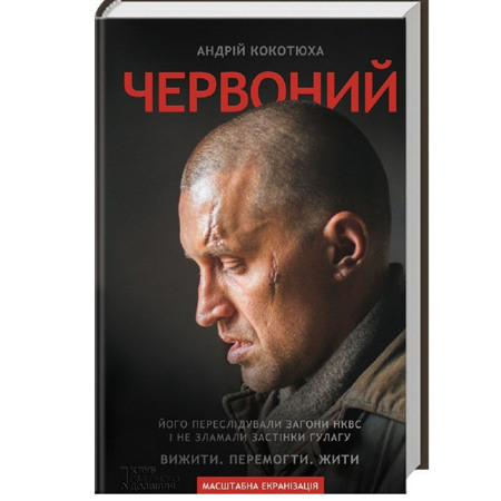 Андрій Кокотюха "Червоний"