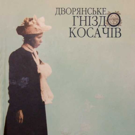 Іван Денисюк і Тамара Скрипка "Дворянське гніздо Косачів"