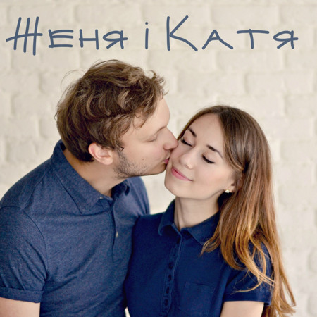 Женя і Катя