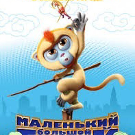 Маленький великий герой