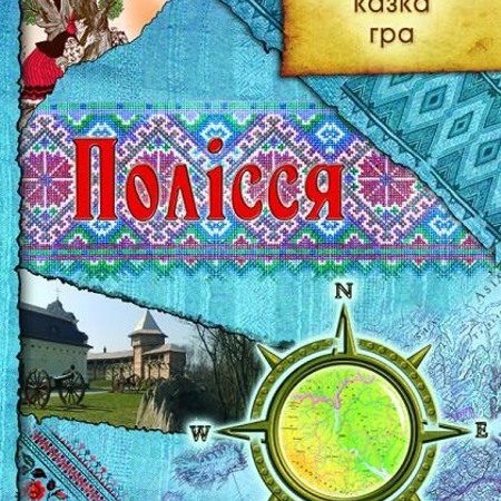 Що нам відомо про Полісся?