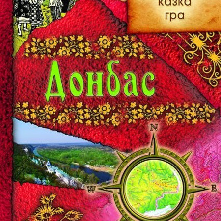 Що нам відомо про Донбас?