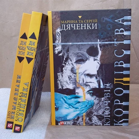 Марина и Сергей Дяченки