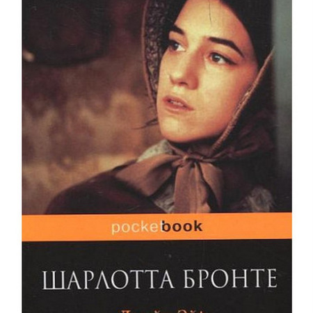 Шарлотта Бронте