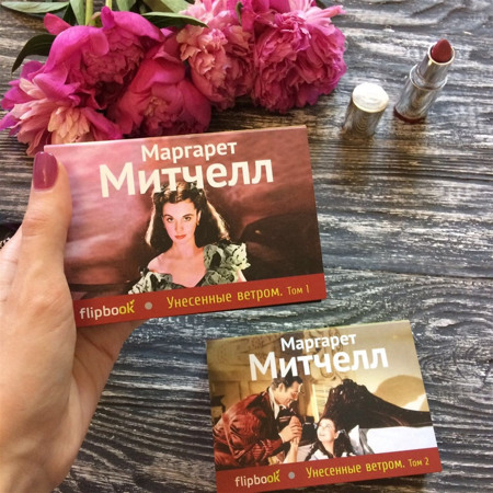 Маргарет Митчелл "Унесенные ветром"