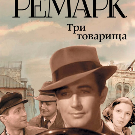 Эрих Марии Ремарк "Три товарища" 