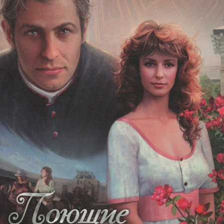 Колин Маккалоу "Поющие в терновнике"