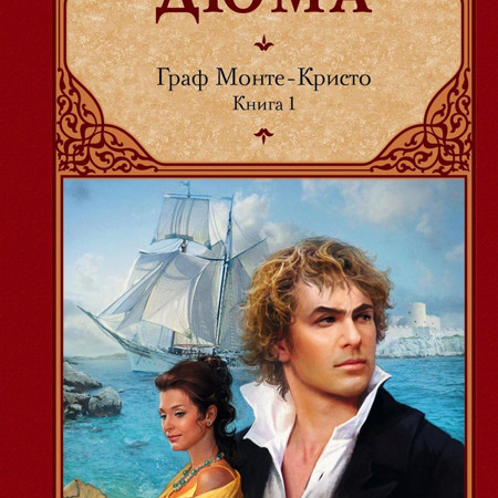 Александра Дюма "Граф Монте-Кристо" 