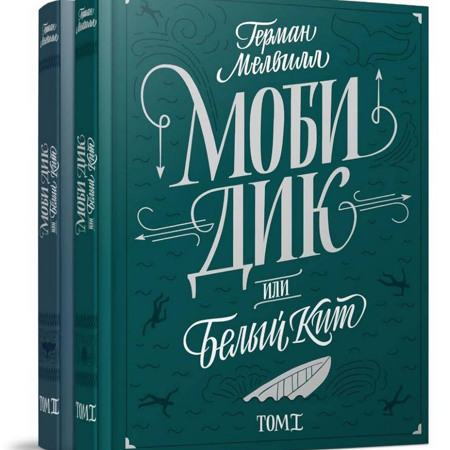 Герман Мэлвилл "Моби Дик, или Белый кит"