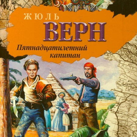 Жюль Верн "Пятнадцатилетний капитан"