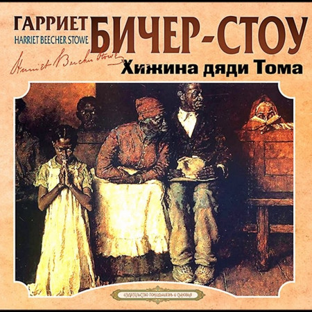 Гарриет Бичер-Стоу "Хижина дяди Тома"