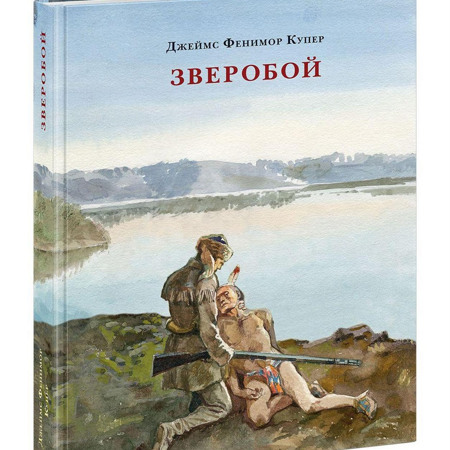 Джеймс Фенимор Купер "Зверобой" 