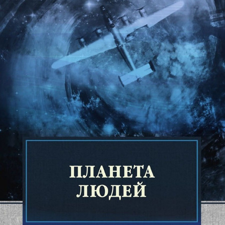 Антуан де Сент-Экзюпери Планета людей