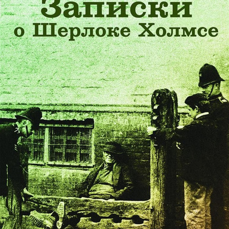 Артур Конан Дойль "Записки о Шерлоке Холмсе"