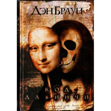  Дэн Браун "Код да Винчи"