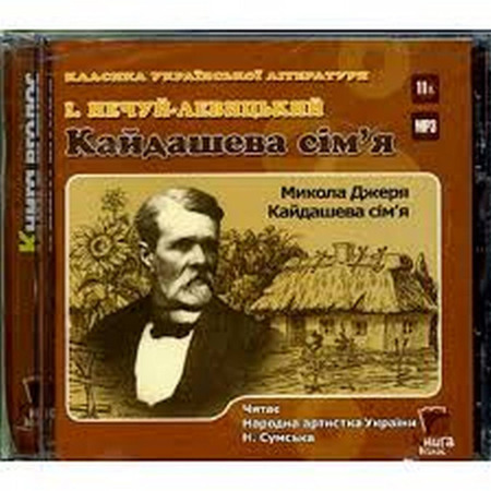 Іван Нечуй-Левицький "Кайдашева сім’я"