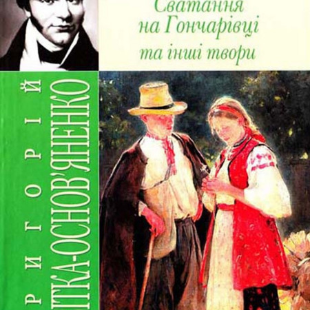Григорій Квітка-Основ’яненко "Сватання на Гончарівці"