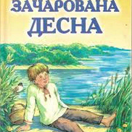 Олександр Довженко "Зачарована Десна"