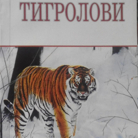 Иван Багряный "Тигроловы"