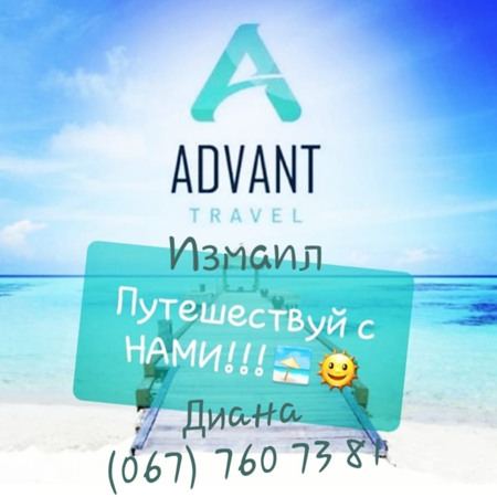 Advant Travel Измаил