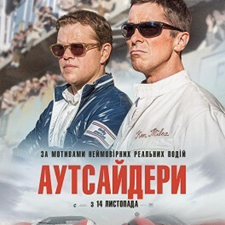 Аутсайдери 12+