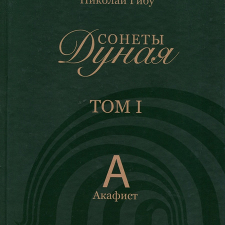 «Сонеты Дуная». Николай Гибу. Том 1